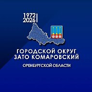 ГО ЗАТО Комаровский