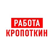 Работа в Кропоткине