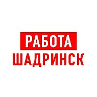 Работа в Шадринске