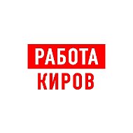 Работа в Кирове
