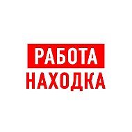 Работа в Находке