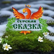 МБДОУ детский сад "Сурская сказка"