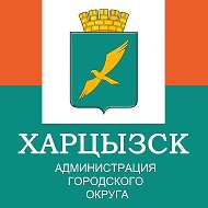 Администрация городского округа Харцызск