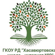 ГКОУ РД "ХАСАВЮРТОВСКАЯ ШКОЛА-ИНТЕРНАТ √9"