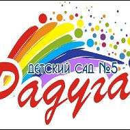 Детский сад "Радуга" №5" г. Камышлов