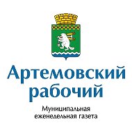 Артемовский рабочий