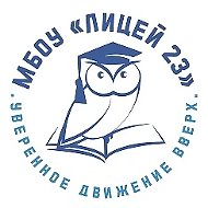 Официальный канал МБОУ "Лицей №23" (г. Озерск)