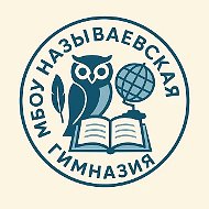 МБОУ «НАЗЫВАЕВСКАЯ ГИМНАЗИЯ» ОМСКОЙ ОБЛАСТИ