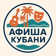Афиша Кубани