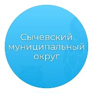 Администрация Сычевского муниципального округа