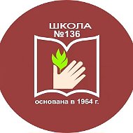 МАОУ СОШ № 136 ЛЮБИМАЯ ШКОЛА