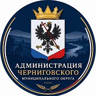 Администрация Черниговского муниципального округа