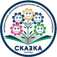 Канал МАДОУ «Сказка»