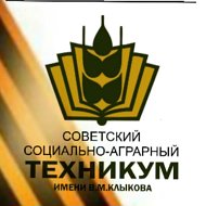 ОБПОУ "Советский социально-аграрный техникум имени В.М.Клыкова"