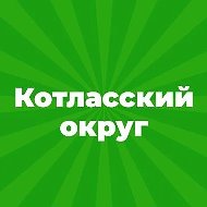 Администрация Котласского муниципального округа Архангельской области