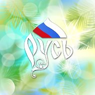 Дворец Дружбы "Русь"