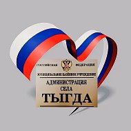 МКУ «Администрация села Тыгда»