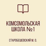 ГБОУ "КОМСОМОЛЬСКАЯ ШКОЛА № 1 СТАРОБЕШЕВСКОГО М.О."