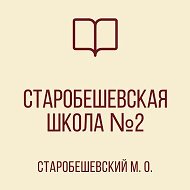ГБОУ "СТАРОБЕШЕВСКАЯ ШКОЛА № 2 СТАРОБЕШЕВСКОГО М.О."