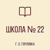 ГБОУ "ШКОЛА № 22 Г.О.ГОРЛОВКА"