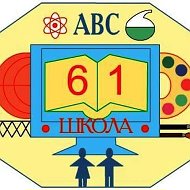 МАОУ СОШ № 61