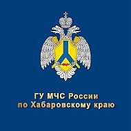 МЧС Хабаровского края