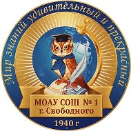 МОАУ СОШ № 1 г. Свободного