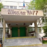 Школа № 77 | Хабаровск