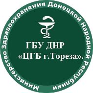 ГБУ ДНР "ЦГБ г.Тореза"