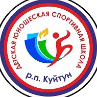 МБУ ДО Куйтунская районная ДЮСШ