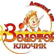МБДОУ "ЦРР - детский сад "Золотой ключик" г.Строитель