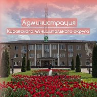 Администрация Кировского муниципального округа Калужской области