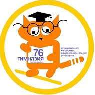 МАОУ "Гимназия № 76"