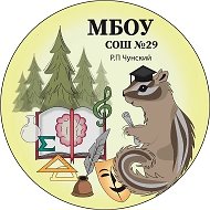 МБОУ СОШ№29 рп. Чунский