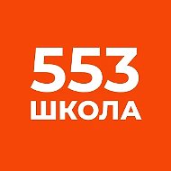 ГБОУ СОШ № 553