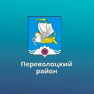 Переволоцкий район