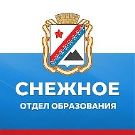 Отдел образования администрации г.о. Снежное