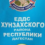 ЕДДС ХУНЗАХ