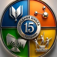 МБОУ "СОШ №15" г. Гусь-Хрустальный