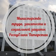 Министерство труда, занятости и соцзащиты РТ