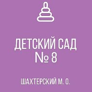 ГБДОУ "ДЕТСКИЙ САД №8 ШАХТЕРСКИЙ М.О." ДНР