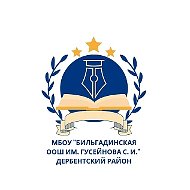 МБОУ "Бильгадинская ООШ им. Гусейнова С.И."