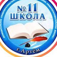 МБОУ СОШ 11 Артёмовского городского округа