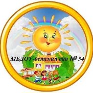 МБДОУ - детский сад №54