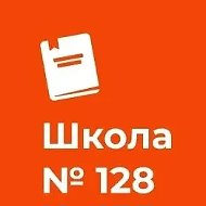 ГБОУ СОШ №128