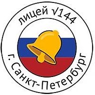 ГБОУ Лицей 144 Калининского района СПб