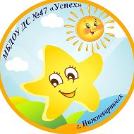 Детский сад №47 "Успех"  г. Нижневартовск