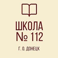 "Школа №112 Г. О. Донецк"
