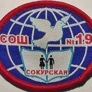 МКОУ Сокурская СОШ № 19