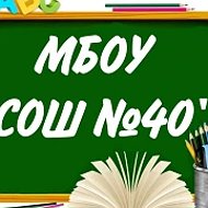 МБОУ г.Астрахани "СОШ №40"